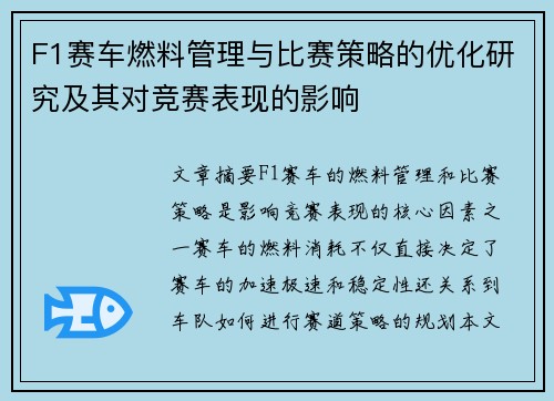 F1赛车燃料管理与比赛策略的优化研究及其对竞赛表现的影响