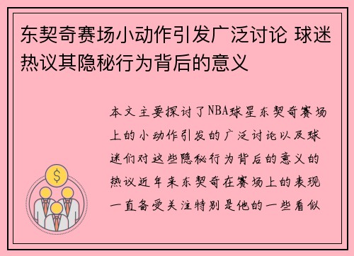 东契奇赛场小动作引发广泛讨论 球迷热议其隐秘行为背后的意义
