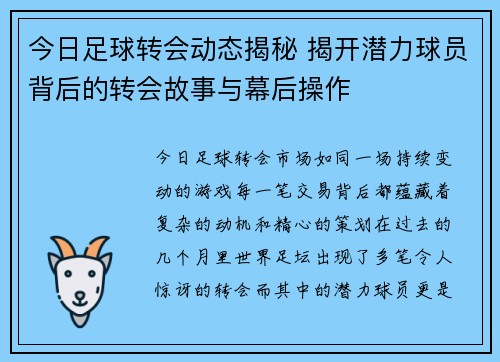 今日足球转会动态揭秘 揭开潜力球员背后的转会故事与幕后操作