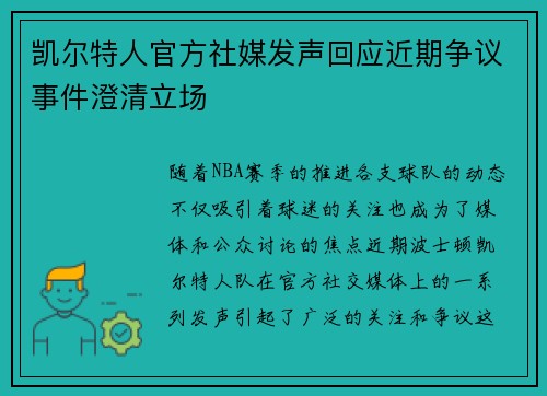 凯尔特人官方社媒发声回应近期争议事件澄清立场