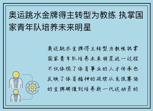 奥运跳水金牌得主转型为教练 执掌国家青年队培养未来明星