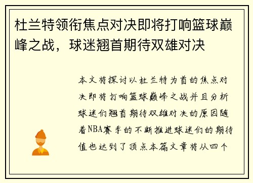 杜兰特领衔焦点对决即将打响篮球巅峰之战，球迷翘首期待双雄对决