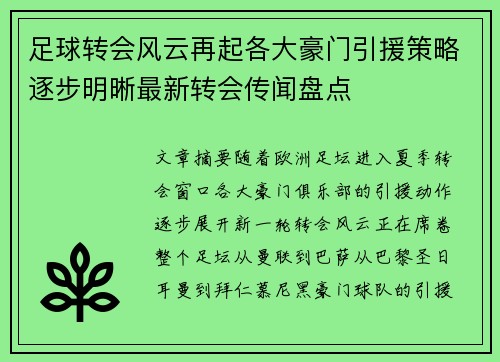 足球转会风云再起各大豪门引援策略逐步明晰最新转会传闻盘点 足球转会风云再起各大豪门引援策略逐步明晰最新转会传闻盘点