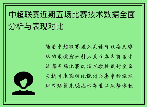 中超联赛近期五场比赛技术数据全面分析与表现对比