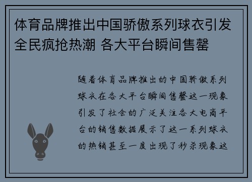 体育品牌推出中国骄傲系列球衣引发全民疯抢热潮 各大平台瞬间售罄