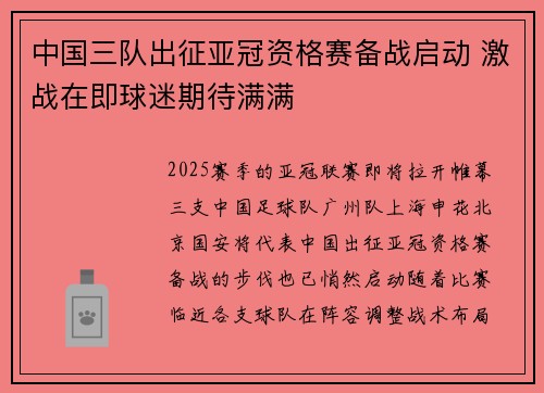 中国三队出征亚冠资格赛备战启动 激战在即球迷期待满满