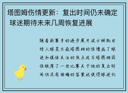 塔图姆伤情更新:复出时间仍未确定 球迷期待未来几周恢复进展 塔图姆伤情更新:复出时间仍未确定 球迷期待未来几周恢复进展