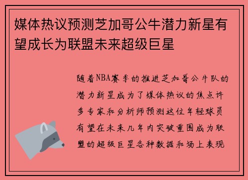 媒体热议预测芝加哥公牛潜力新星有望成长为联盟未来超级巨星