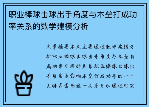 职业棒球击球出手角度与本垒打成功率关系的数学建模分析