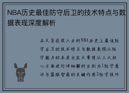 NBA历史最佳防守后卫的技术特点与数据表现深度解析