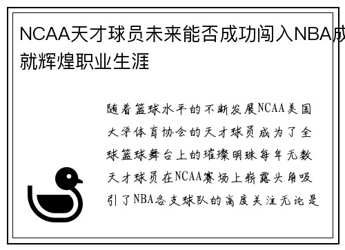 NCAA天才球员未来能否成功闯入NBA成就辉煌职业生涯