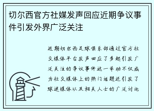 切尔西官方社媒发声回应近期争议事件引发外界广泛关注