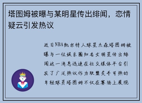 塔图姆被曝与某明星传出绯闻，恋情疑云引发热议