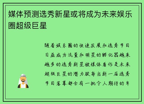 媒体预测选秀新星或将成为未来娱乐圈超级巨星
