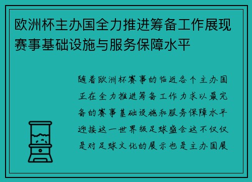 欧洲杯主办国全力推进筹备工作展现赛事基础设施与服务保障水平