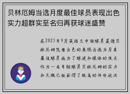 贝林厄姆当选月度最佳球员表现出色实力超群实至名归再获球迷盛赞 贝林厄姆当选月度最佳球员表现出色实力超群实至名归再获球迷盛赞