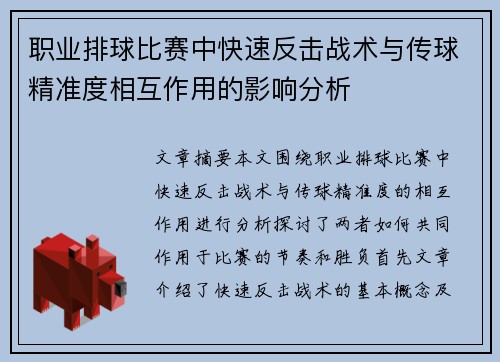职业排球比赛中快速反击战术与传球精准度相互作用的影响分析