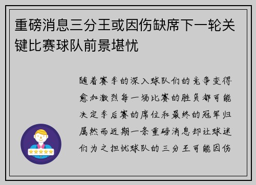 重磅消息三分王或因伤缺席下一轮关键比赛球队前景堪忧