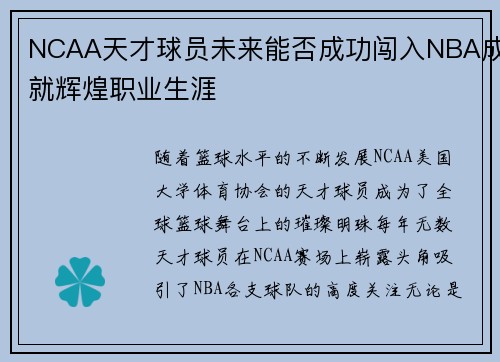 NCAA天才球员未来能否成功闯入NBA成就辉煌职业生涯