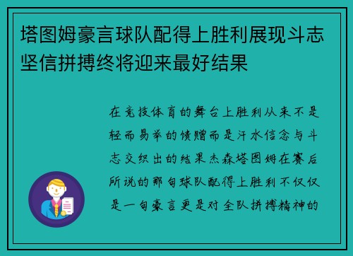 塔图姆豪言球队配得上胜利展现斗志坚信拼搏终将迎来最好结果