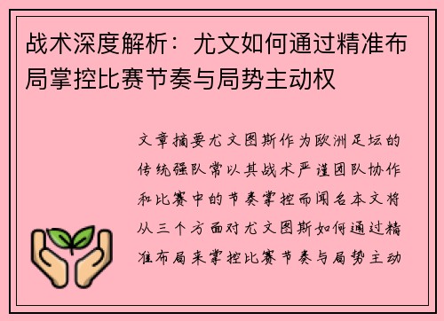 战术深度解析：尤文如何通过精准布局掌控比赛节奏与局势主动权