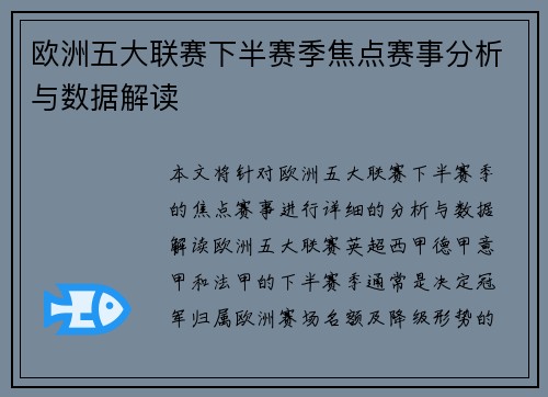 欧洲五大联赛下半赛季焦点赛事分析与数据解读