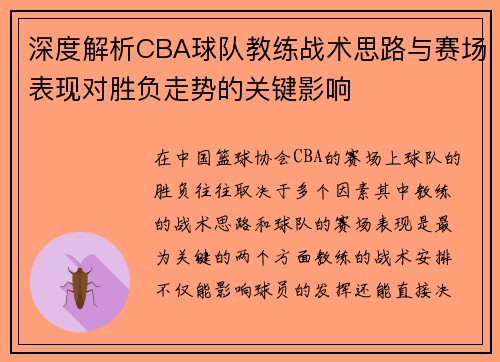 深度解析CBA球队教练战术思路与赛场表现对胜负走势的关键影响