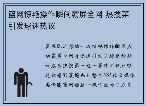 篮网惊艳操作瞬间霸屏全网 热搜第一引发球迷热议