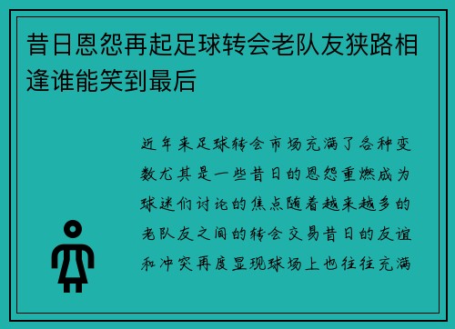 昔日恩怨再起足球转会老队友狭路相逢谁能笑到最后