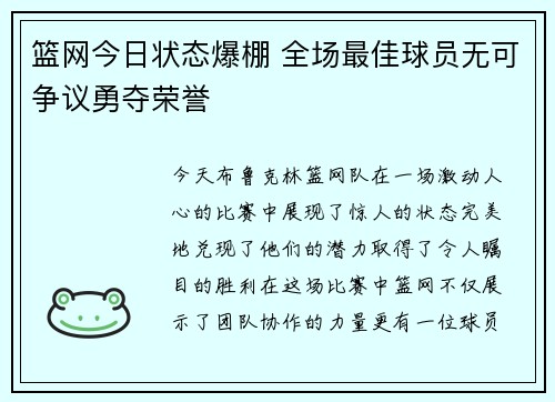篮网今日状态爆棚 全场最佳球员无可争议勇夺荣誉