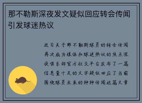 那不勒斯深夜发文疑似回应转会传闻引发球迷热议