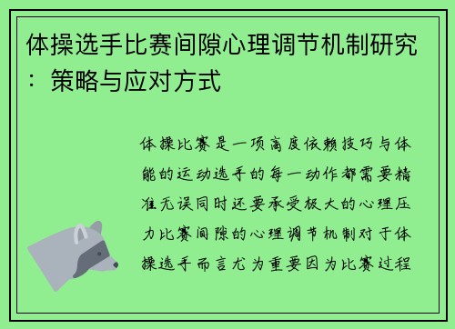 体操选手比赛间隙心理调节机制研究:策略与应对方式 体操选手比赛间隙心理调节机制研究:策略与应对方式