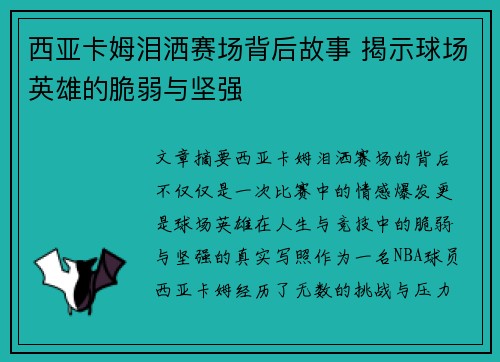 西亚卡姆泪洒赛场背后故事 揭示球场英雄的脆弱与坚强 西亚卡姆泪洒赛场背后故事 揭示球场英雄的脆弱与坚强