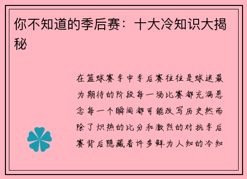 你不知道的季后赛：十大冷知识大揭秘
