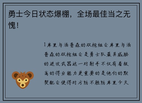 勇士今日状态爆棚，全场最佳当之无愧！