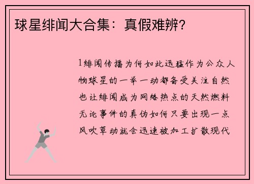 球星绯闻大合集：真假难辨？