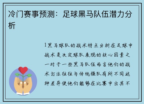 冷门赛事预测：足球黑马队伍潜力分析