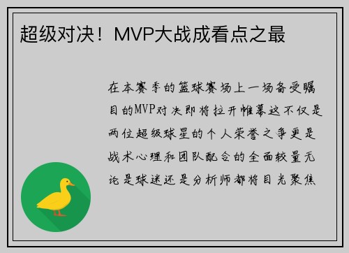 超级对决！MVP大战成看点之最