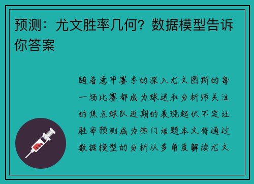 预测：尤文胜率几何？数据模型告诉你答案
