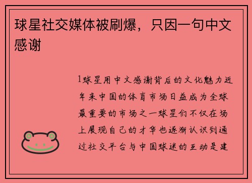 球星社交媒体被刷爆，只因一句中文感谢