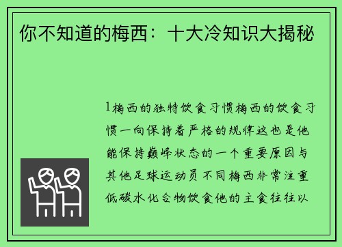 你不知道的梅西：十大冷知识大揭秘