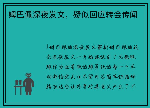 姆巴佩深夜发文，疑似回应转会传闻