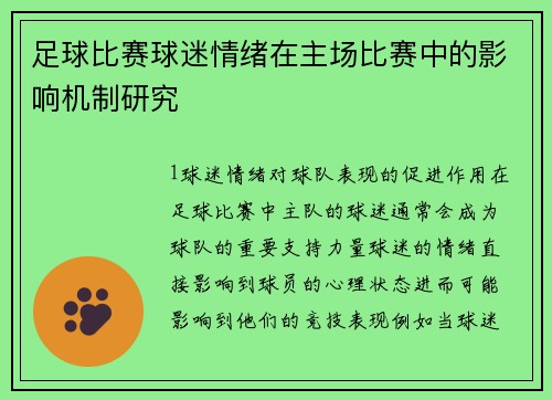 足球比赛球迷情绪在主场比赛中的影响机制研究