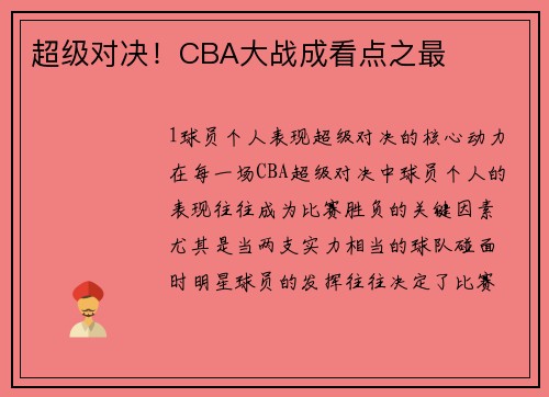 超级对决！CBA大战成看点之最