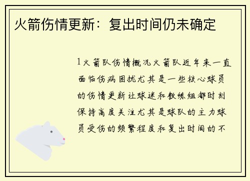 火箭伤情更新：复出时间仍未确定