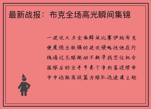 最新战报：布克全场高光瞬间集锦