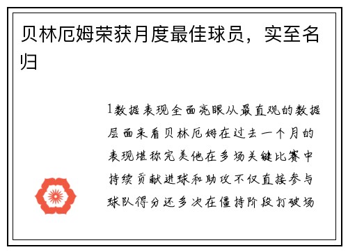 贝林厄姆荣获月度最佳球员，实至名归