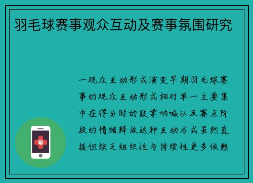 羽毛球赛事观众互动及赛事氛围研究