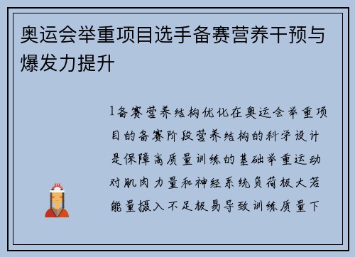 奥运会举重项目选手备赛营养干预与爆发力提升