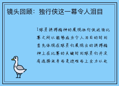 镜头回顾：独行侠这一幕令人泪目